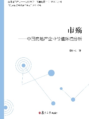 市殇:中国房地产企业价值环境分析.pdf