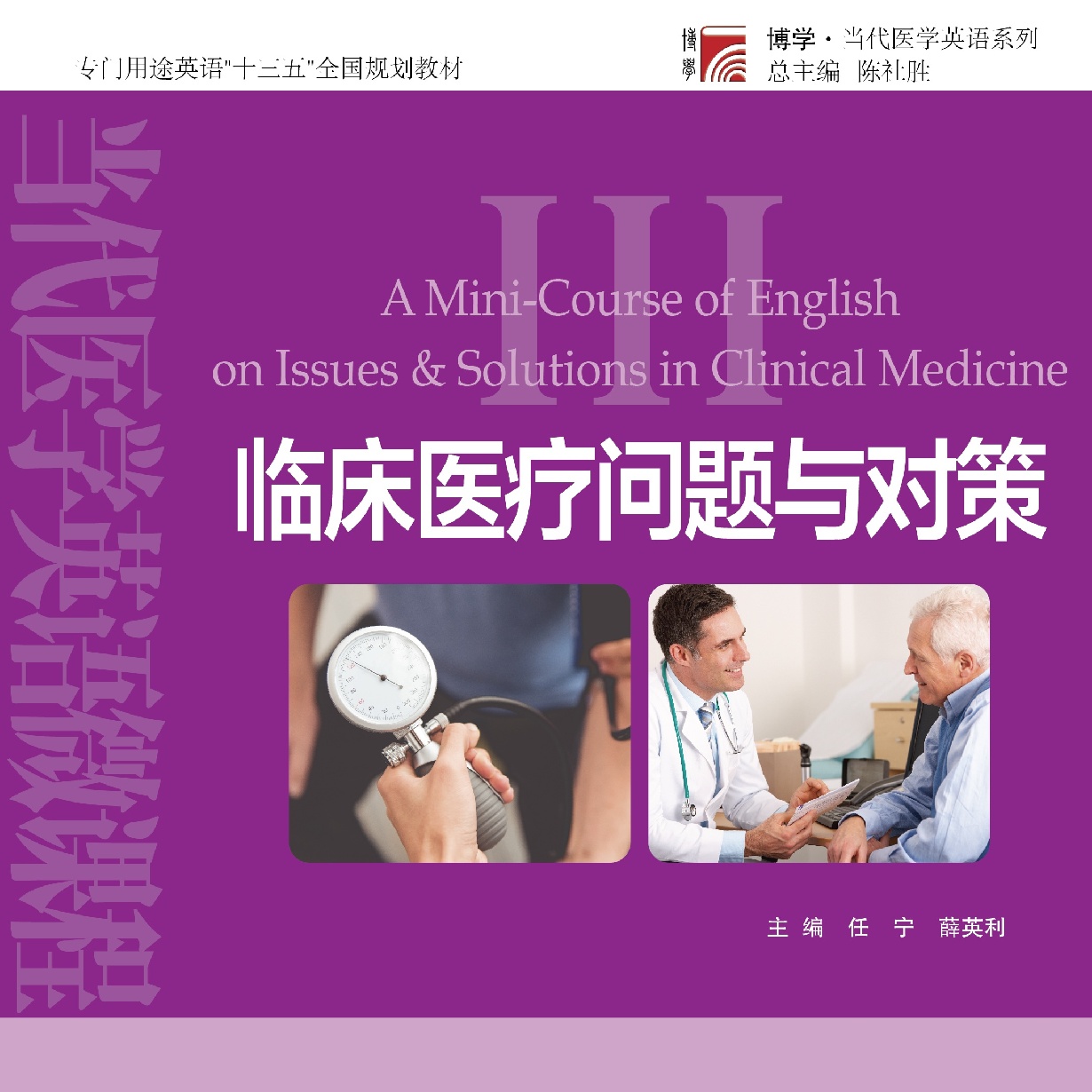 【视听包】当代医学英语微课_临床医疗问题与对策.mp4