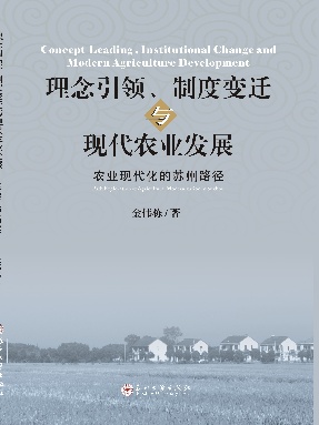 农业现代化的苏州路径.pdf