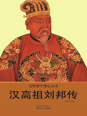 汉高祖刘邦传.epub