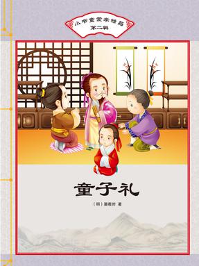 童子礼.pdf