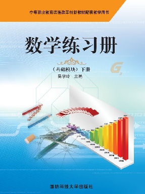 （配高教）数学练习册（基础模块）下册（第三版）.pdf