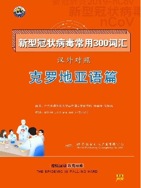 (电子书) 新型冠状病毒常用300词汇——克罗地亚语.pdf