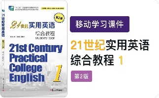 21世纪实用英语（第2版）综合教程1