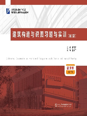 建筑构造与识图习题与实训（第三版）.pdf