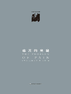 痛苦的奥秘.pdf