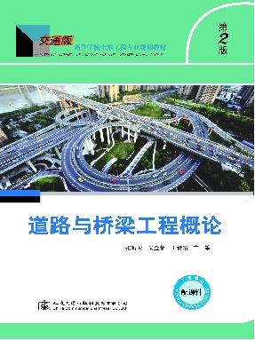 道路与桥梁工程概论（第二版）.pdf