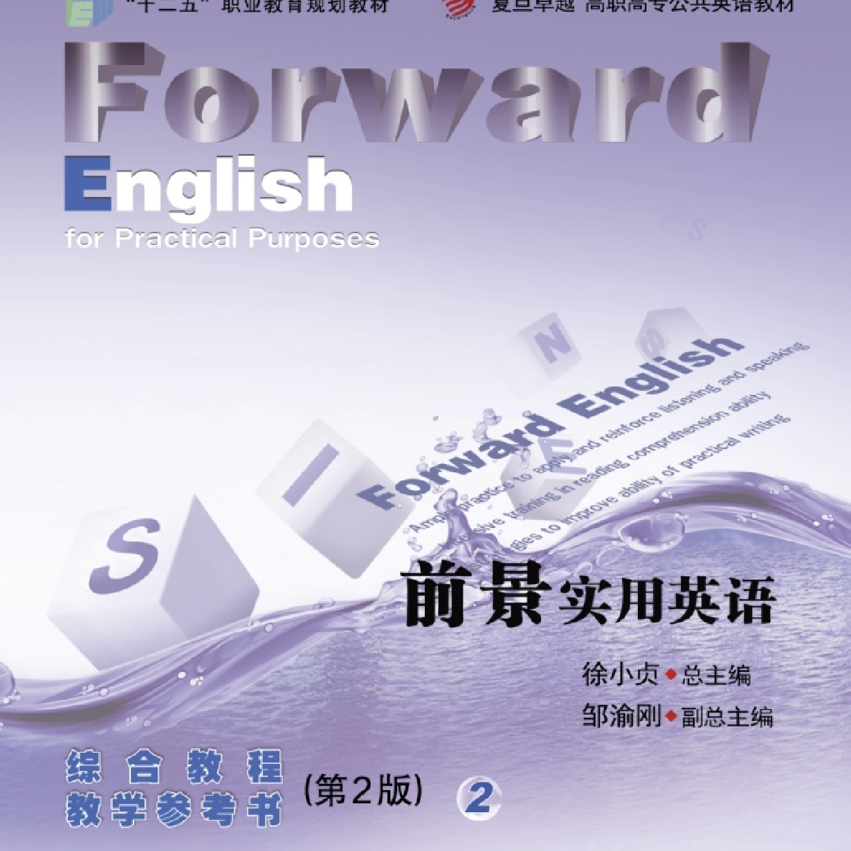 前景实用英语综合教程教学参考书（第2版）2