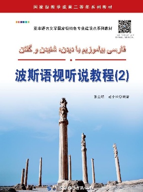 （电子书）波斯语视听说教程（2）.pdf