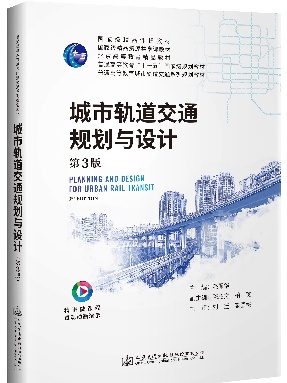 城市轨道交通规划与设计(第3版).pdf