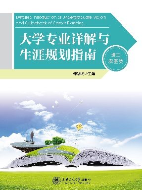 大学专业详解与生涯规划指南（理工农医类）.epub