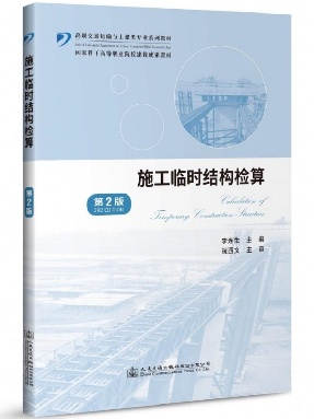 施工临时结构检算(第2版).pdf