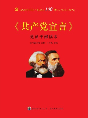 （电子书）《共产党宣言》党员干部读本.pdf
