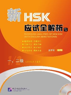 新HSK应试全解析  一、二级.pdf