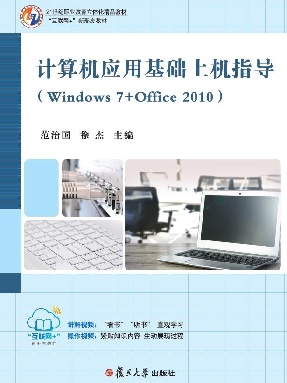 计算机应用基础上机指导（Windows 7+Office 2.pdf