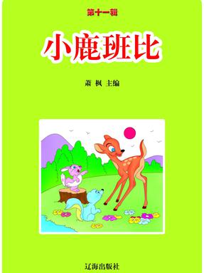 小鹿班比.pdf