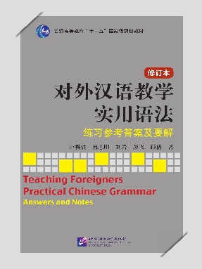 对外汉语教学实用语法（修订本）练习参考答案及要解.pdf