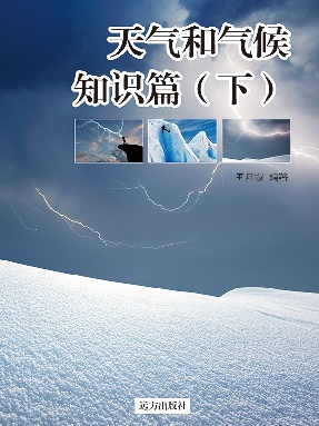 《天气和气候知识篇》(下).pdf