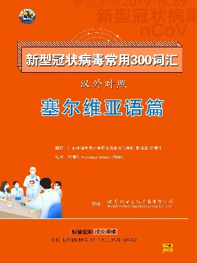 （电子书）新型冠状病毒常用300词汇——塞尔维亚语.pdf