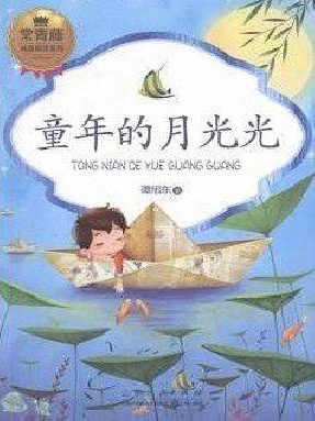 常青藤·纯真阅读系列：童年的月光光.epub