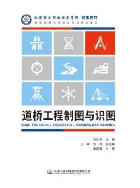 道桥工程制图与识图.pdf