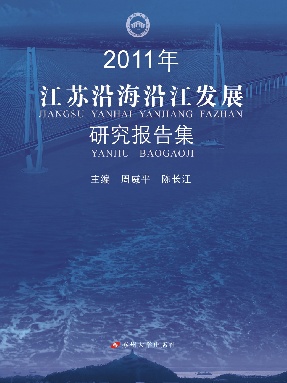 2011年江苏沿海沿江发展研究报告集.pdf