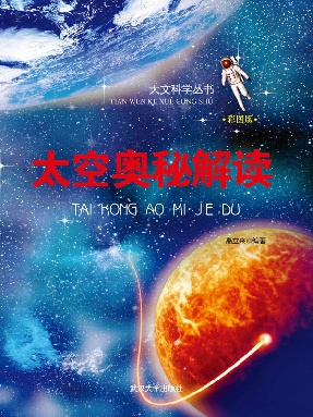 太空奥秘解读.epub