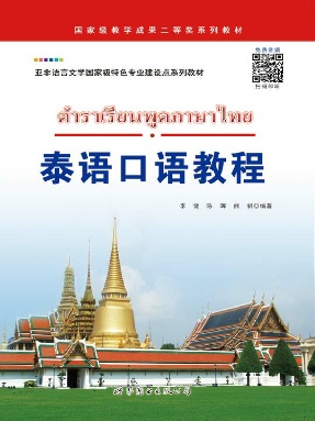 （电子书）泰语口语教程.pdf