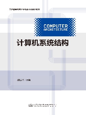计算机系统结构.pdf