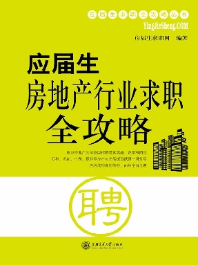 应届生房地产行业求职全攻略.epub