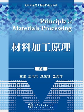 材料加工原理（下册）.pdf