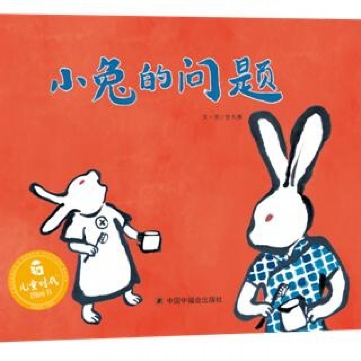 “儿童时代图画书”《小兔的问题》（蜜桃姐姐朗读）.mp3