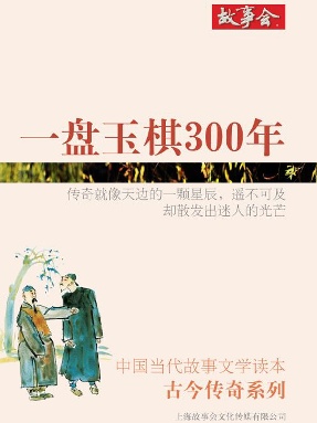 一盘玉棋300年.pdf