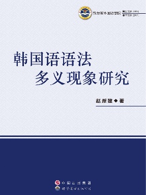（电子书）韩国语语法多义现象研究.pdf