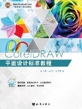 CorelDRAW平面设计标准教程.pdf