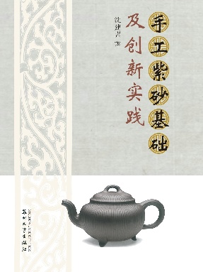 手工紫砂基础及创新实践.pdf