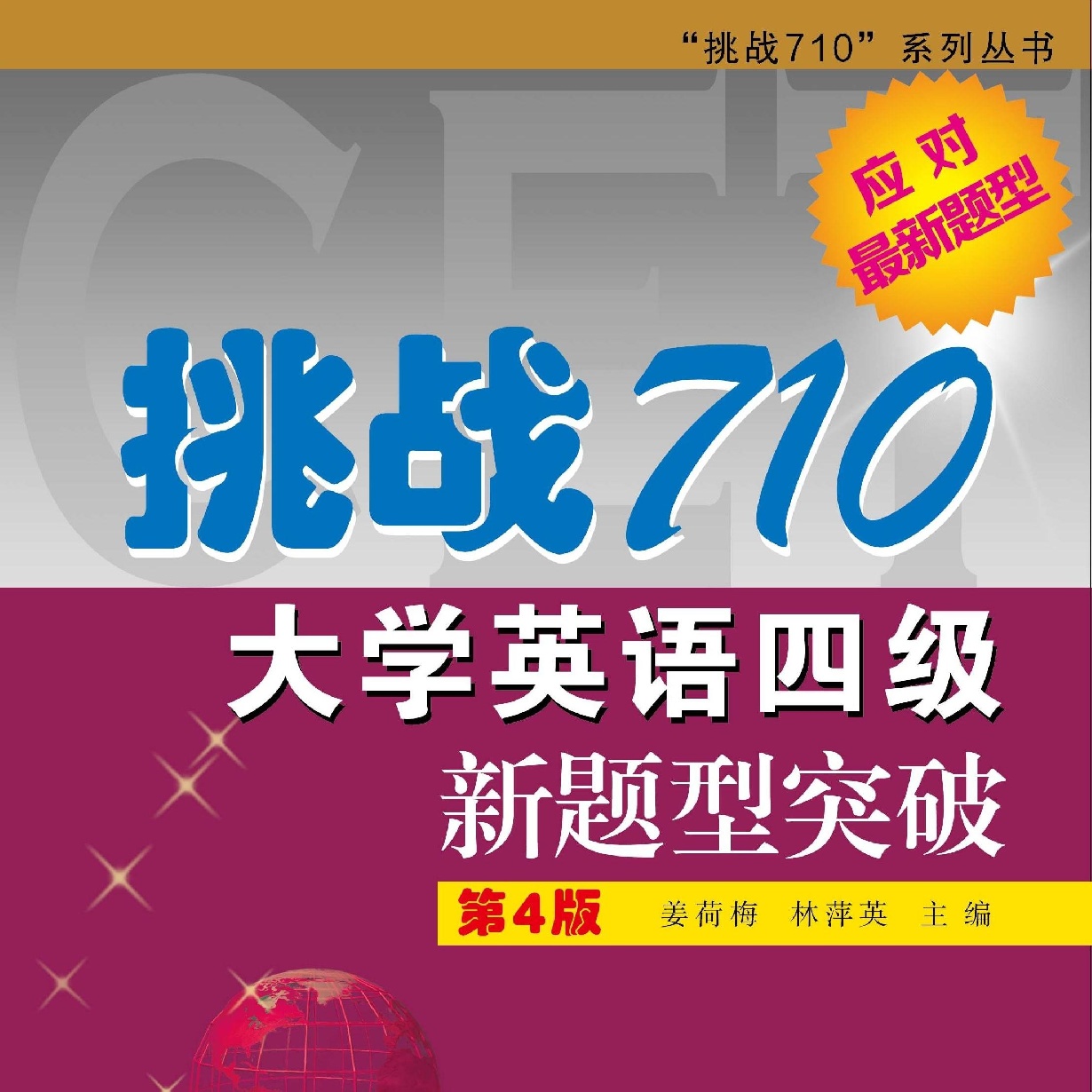 挑战710-大学用英语四级新题型突破第4版