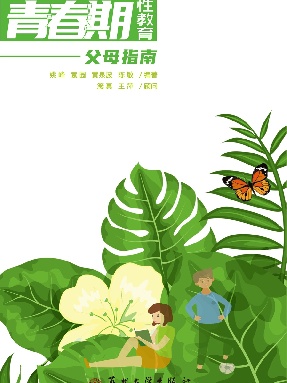 青春期性教育父母指南.pdf