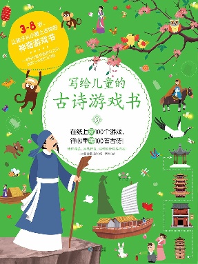 写给儿童的古诗游戏书3.epub