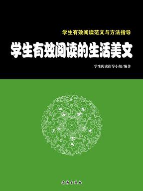 学生有效阅读的生活美文.pdf