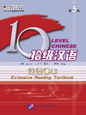 拾级汉语（第05级）泛读课本.pdf