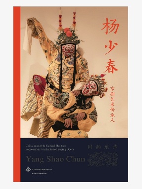 【epub】《京剧艺术传承人&middot;杨少春》电子书.epub