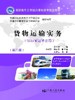 货物运输实务（第二版）.pdf