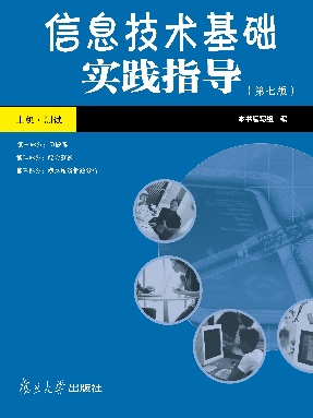 信息技术基础实践指导（第七版）.pdf