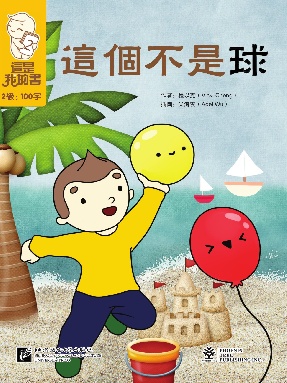 這是我的書•第2級•這個不是球.pdf