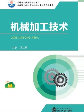 机械加工技术.pdf