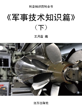 《军事技术知识篇》(下).pdf