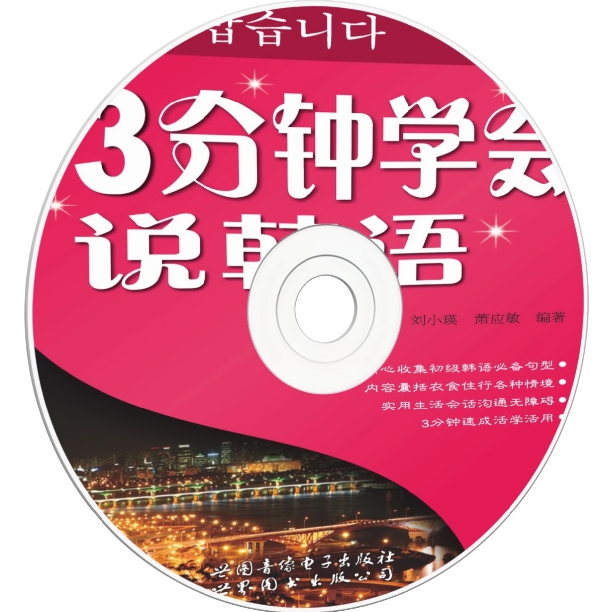 3分钟学会说韩语.mp3