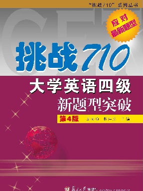 挑战710&middot;大学英语四级新题型突破（第4版）.pdf