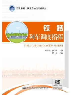 铁路列车调度指挥.pdf